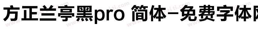 方正兰亭黑pro 简体字体转换